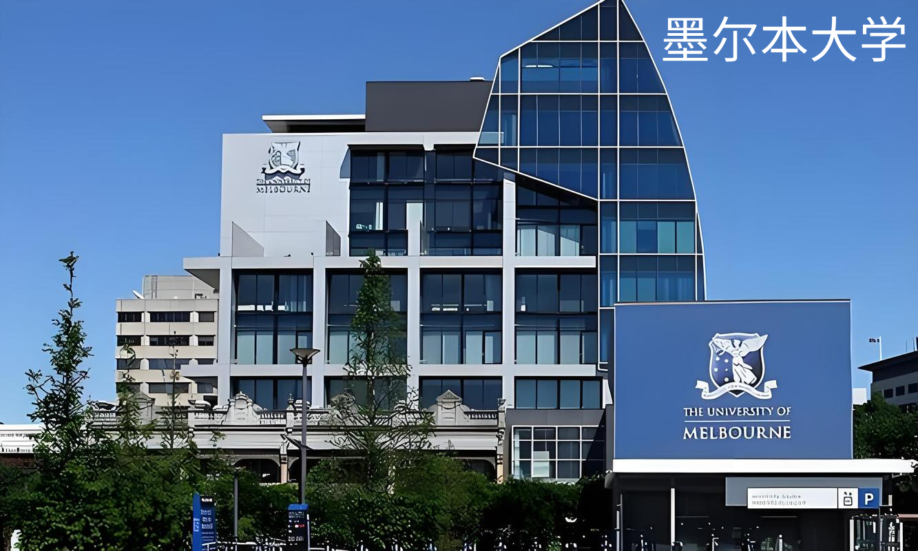 墨尔本大学