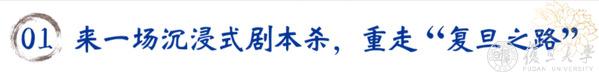 剧本杀、VR校史馆、毕业打卡…“复旦之路”主题嘉年华活动在复旦源举办