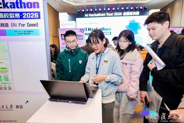 复旦7个项目入围，3支队伍斩获佳绩！AI Hackathon Tour高校联赛全国总决赛落幕