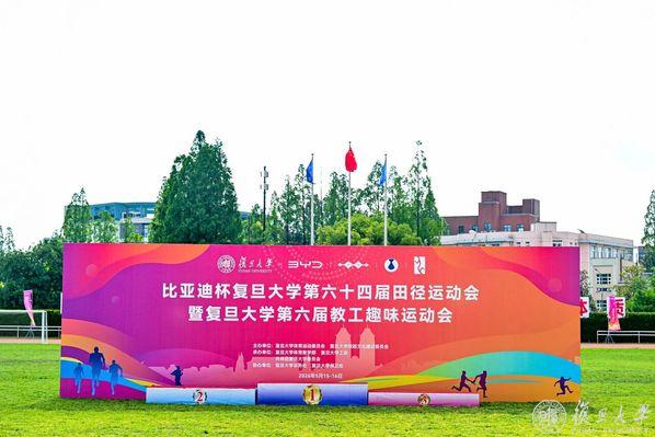 当“燃”不让！比亚迪杯复旦大学第六十四届田径运动会暨第六届教工趣味运动会举行