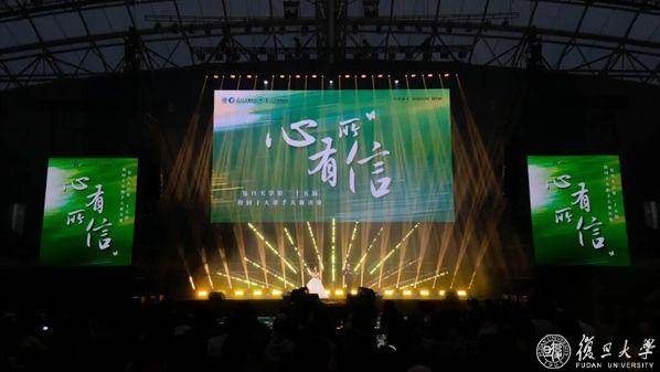 复旦大学第二十五届校园十大歌手诞生