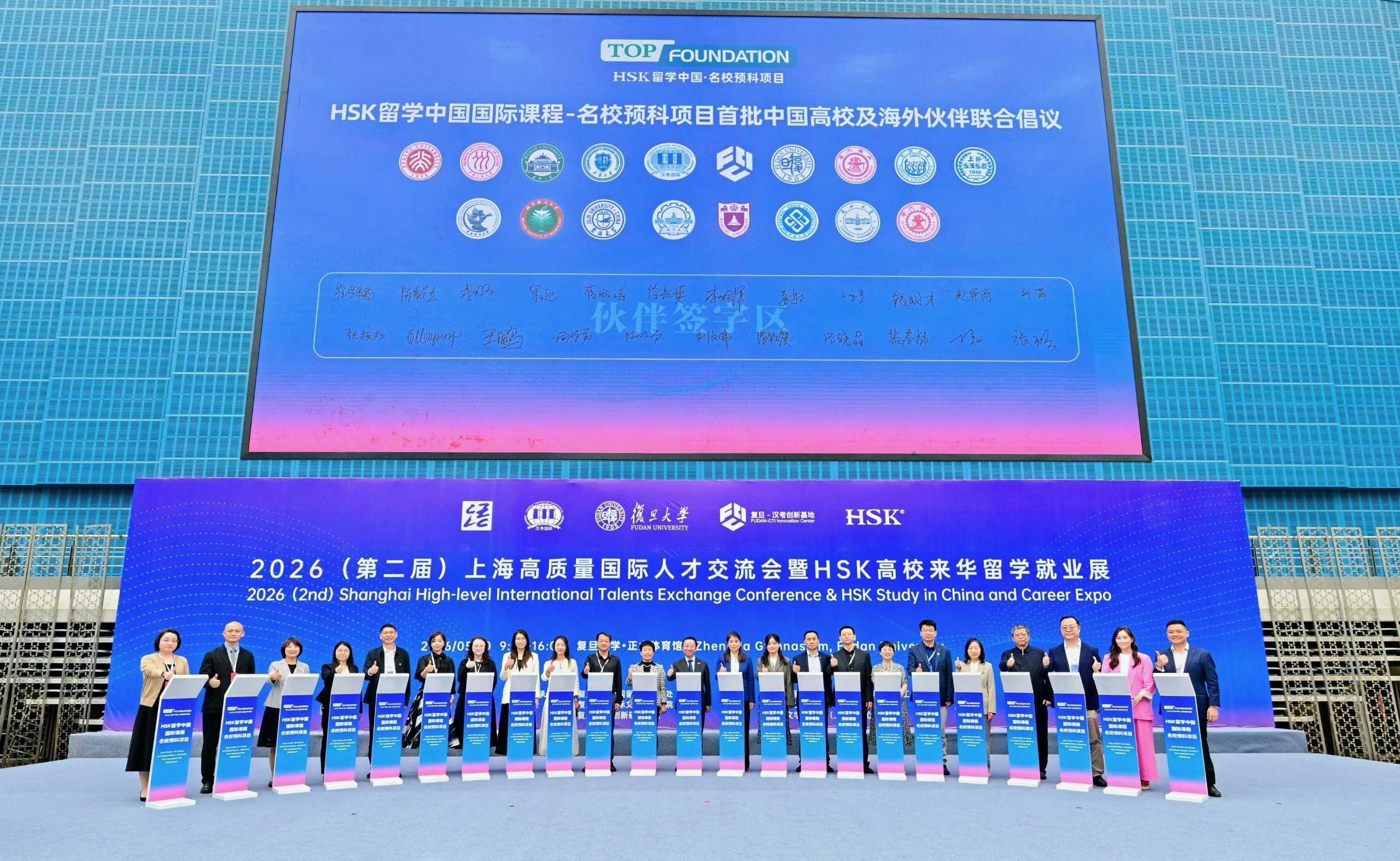 2026（第二届）上海高质量国际人才交流会暨HSK高校来华留学就业展举行