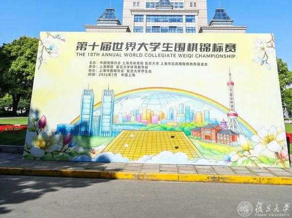 历届规模最大！第十届世界大学生围棋锦标赛落地复旦