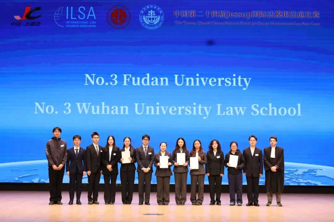 复旦大学法学院代表队斩获“杰赛普”国际法模拟法庭中国赛区季军及全国一等奖