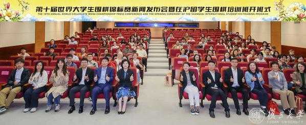 历届规模最大！第十届世界大学生围棋锦标赛落地复旦