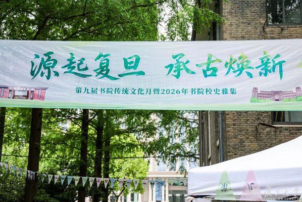 源起复旦，承古焕新！第九届书院传统文化月暨2026年书院校史雅集举行