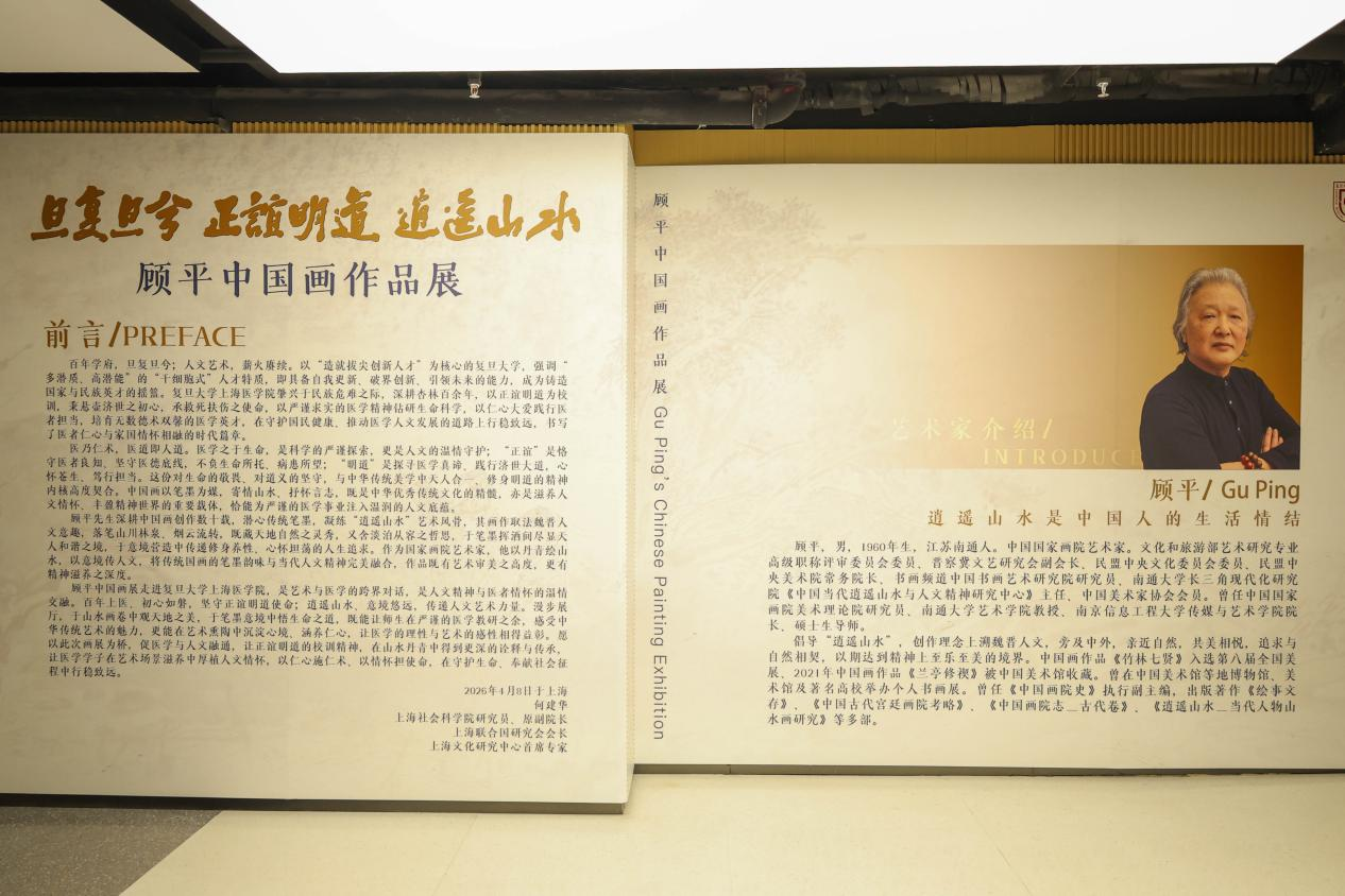 “旦复旦兮・正谊明道・逍遥山水”顾平中国画作品展复旦上医站开幕