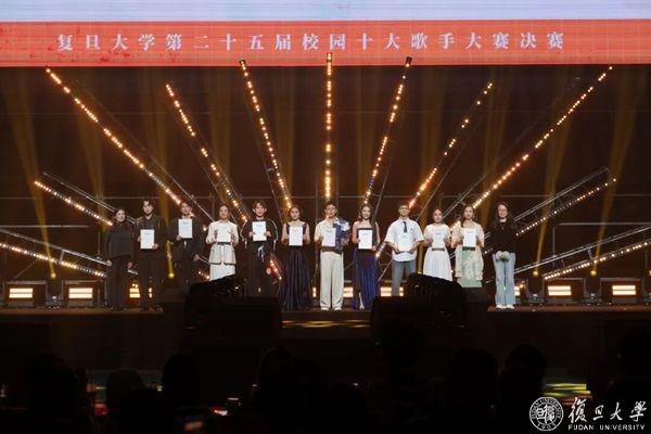 复旦大学第二十五届校园十大歌手诞生