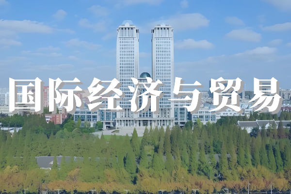 国际经济与贸易