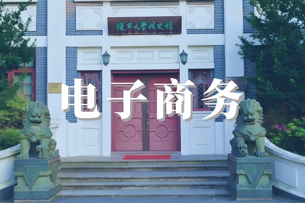 电子商务