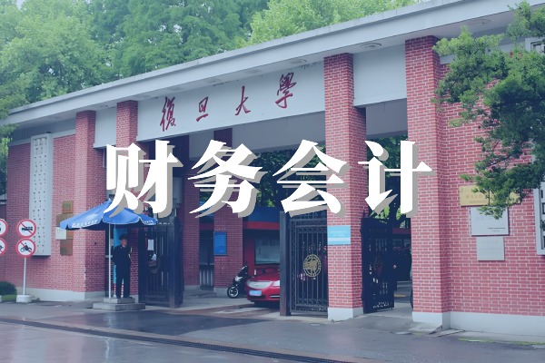 财务会计