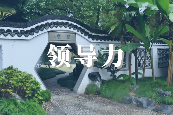 领导力
