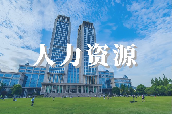 人力资源