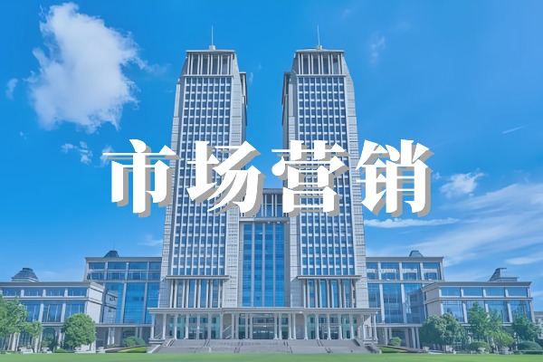 市场营销