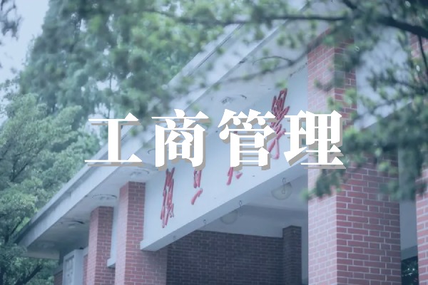工商管理
