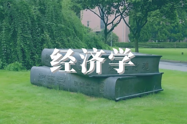 经济学