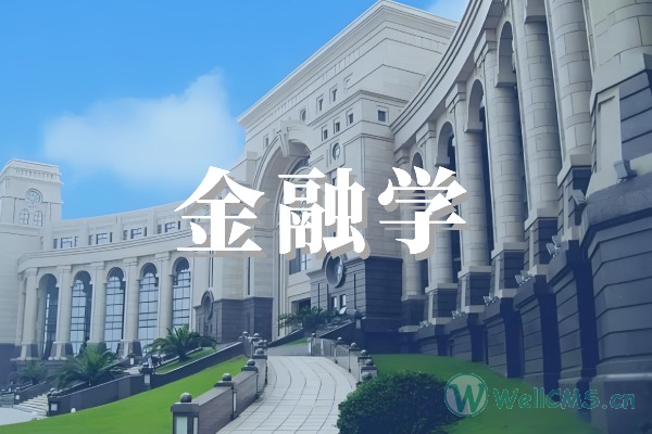 金融学