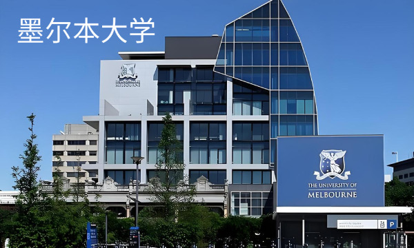 墨尔本大学