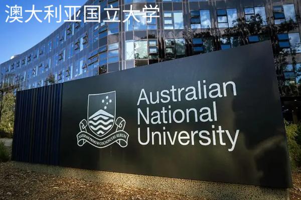 澳大利亚国立大学