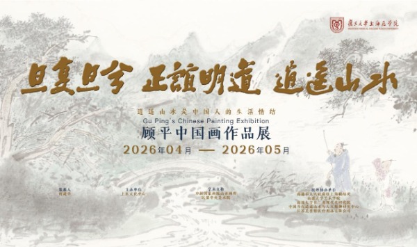 “旦复旦兮・正谊明道・逍遥山水”顾平中国画作品展复旦上医站开幕