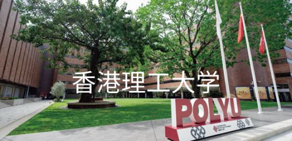 香港理工大学