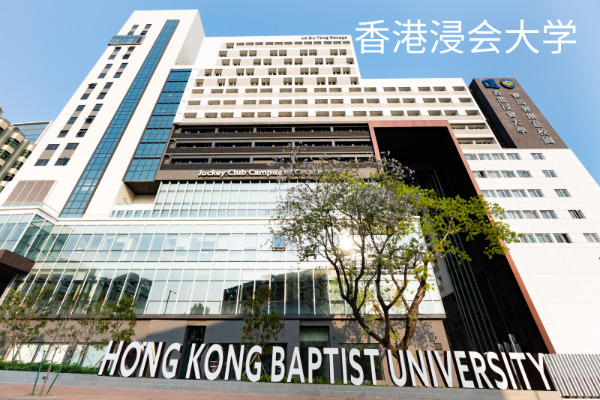 香港浸会大学