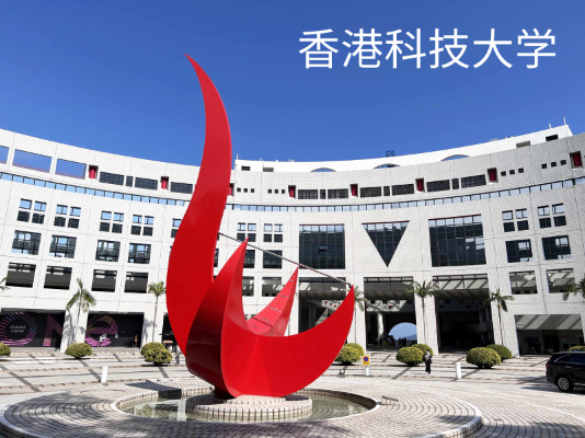 香港科技大学
