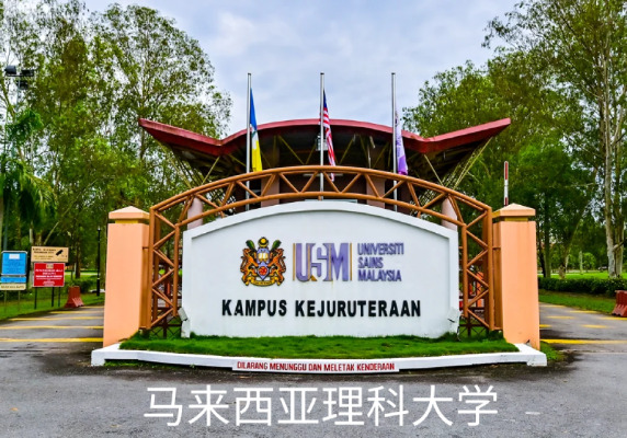 马来西亚理科大学