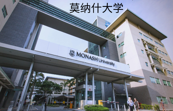 莫纳什大学