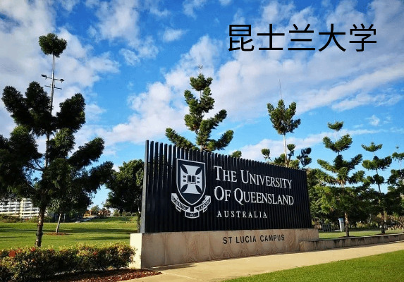 昆士兰大学