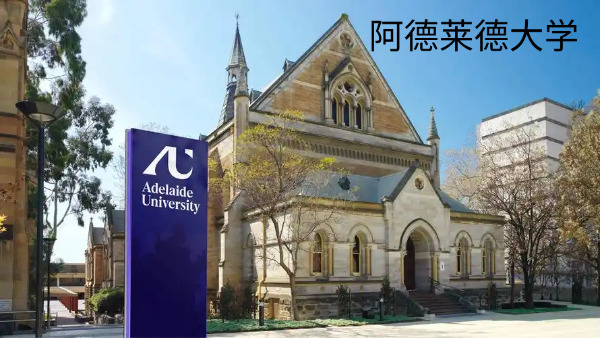 阿德莱德大学
