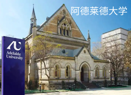 阿德莱德大学