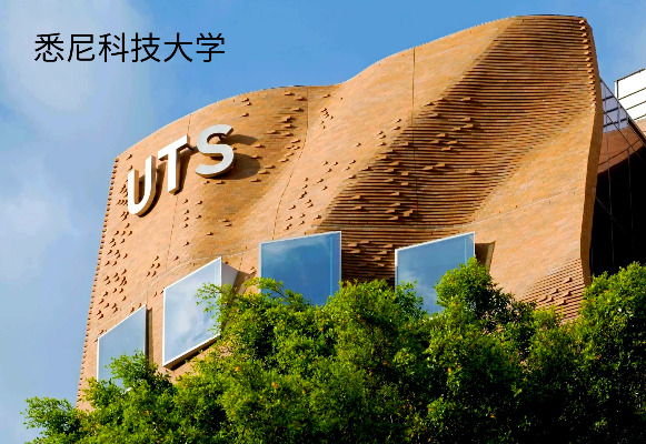 悉尼科技大学