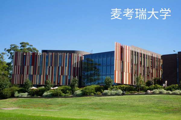 麦考瑞大学