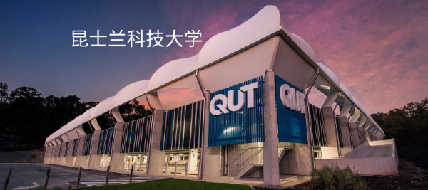 昆士兰科技大学