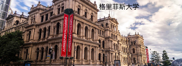 格里菲斯大学