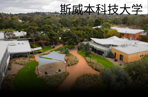 斯威本科技大学
