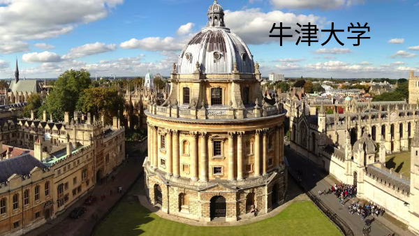 牛津大学