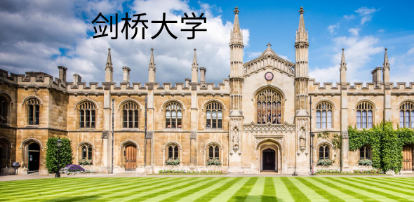 剑桥大学