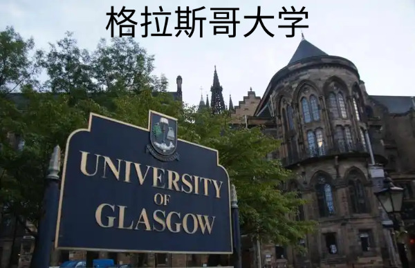 格拉斯哥大学