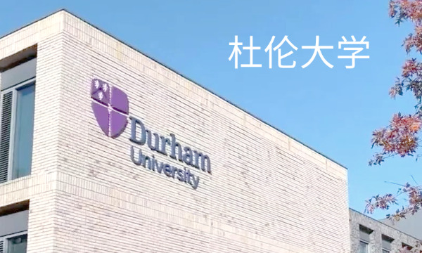 杜伦大学