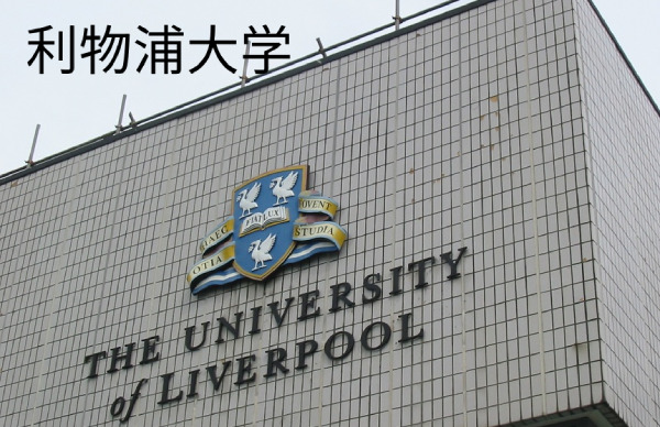 利物浦大学