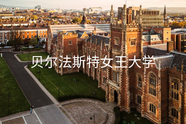 贝尔法斯特女王大学