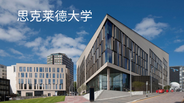 思克莱德大学
