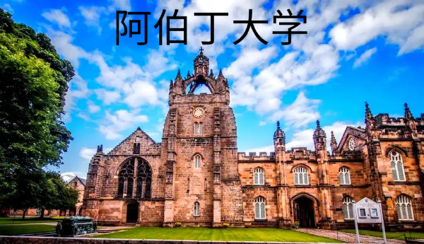 阿伯丁大学