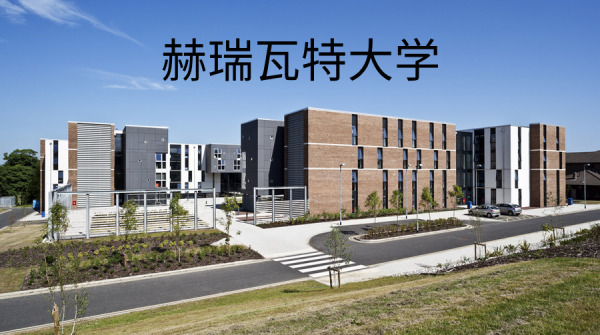 赫瑞瓦特大学