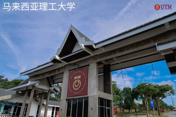 马来西亚理工大学