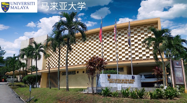 马来亚大学