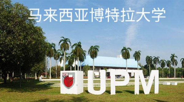马来西亚博特拉大学