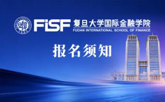 复旦大学国际金融学院国际本科留学预备课程-报名须知